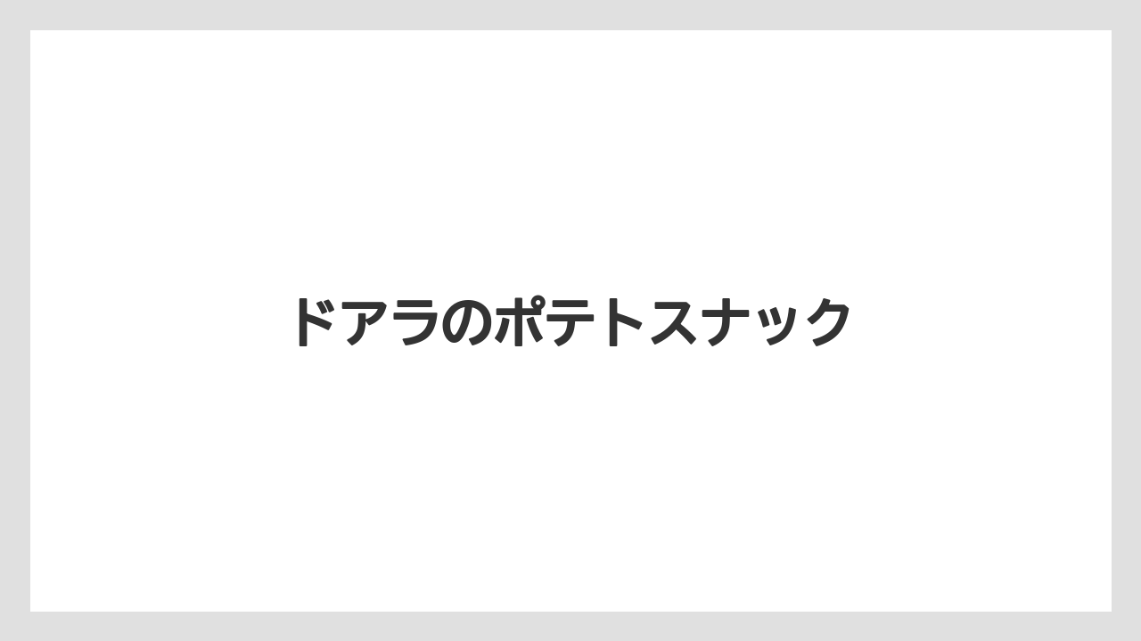 【お土産】【宿泊】【手土産】【旅】ドアラのポテトスナック