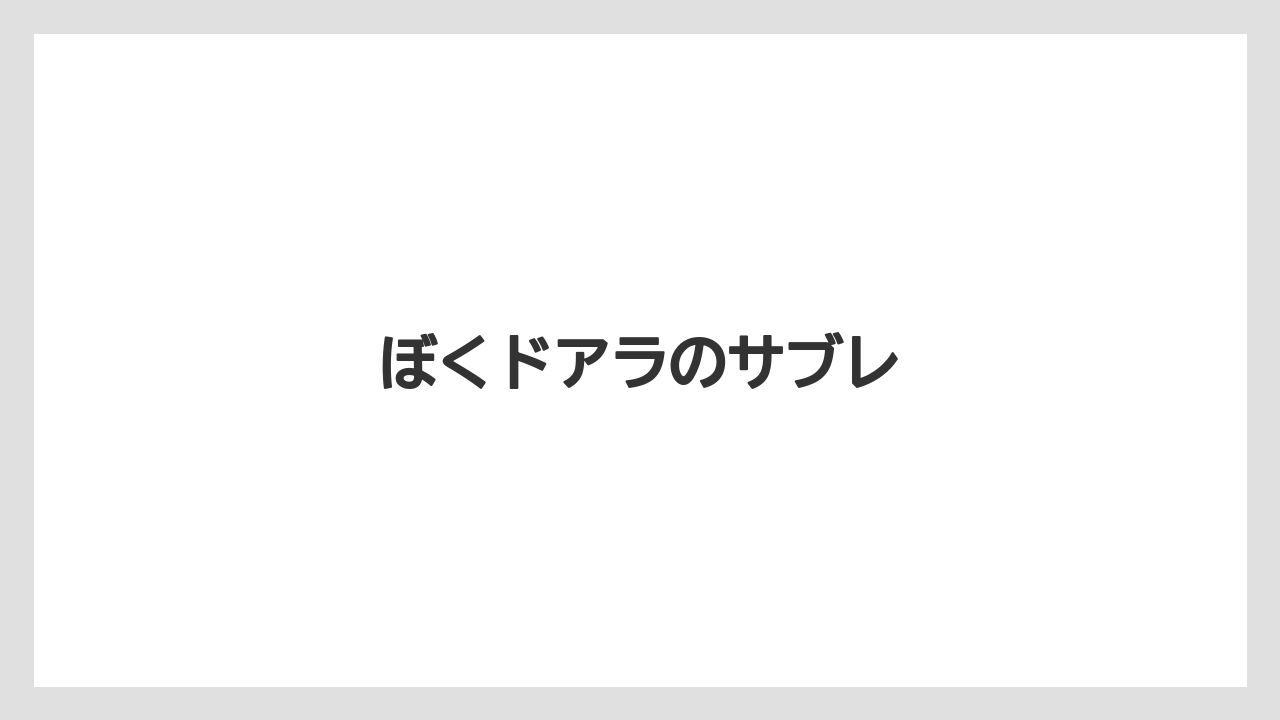 【お土産】【宿泊】【手土産】【旅】ぼくドアラのサブレ