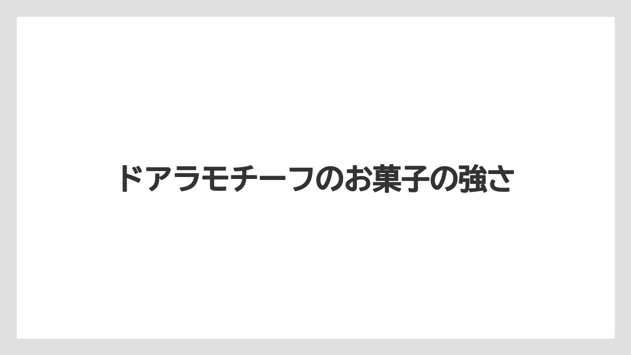 【リゾート】【宿泊】【旅】ドアラモチーフのお菓子の強さ