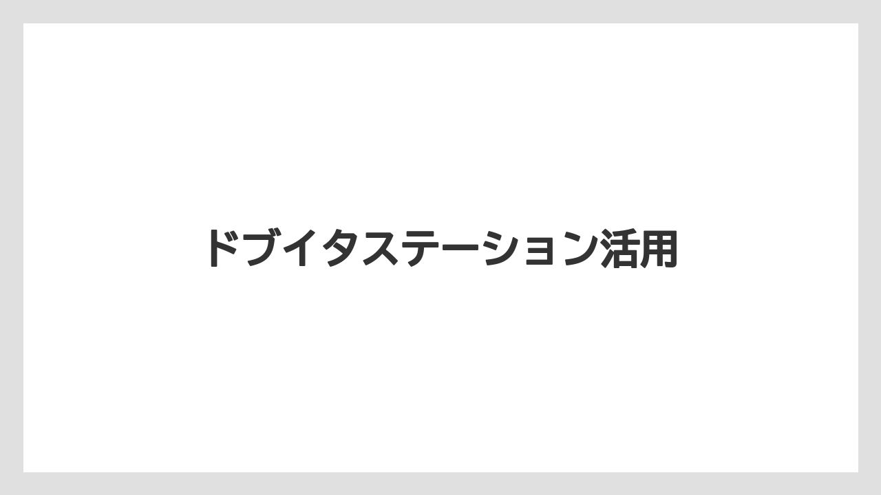 【お土産】【ご当地】【手土産】【旅】【銘菓】ドブイタステーション活用