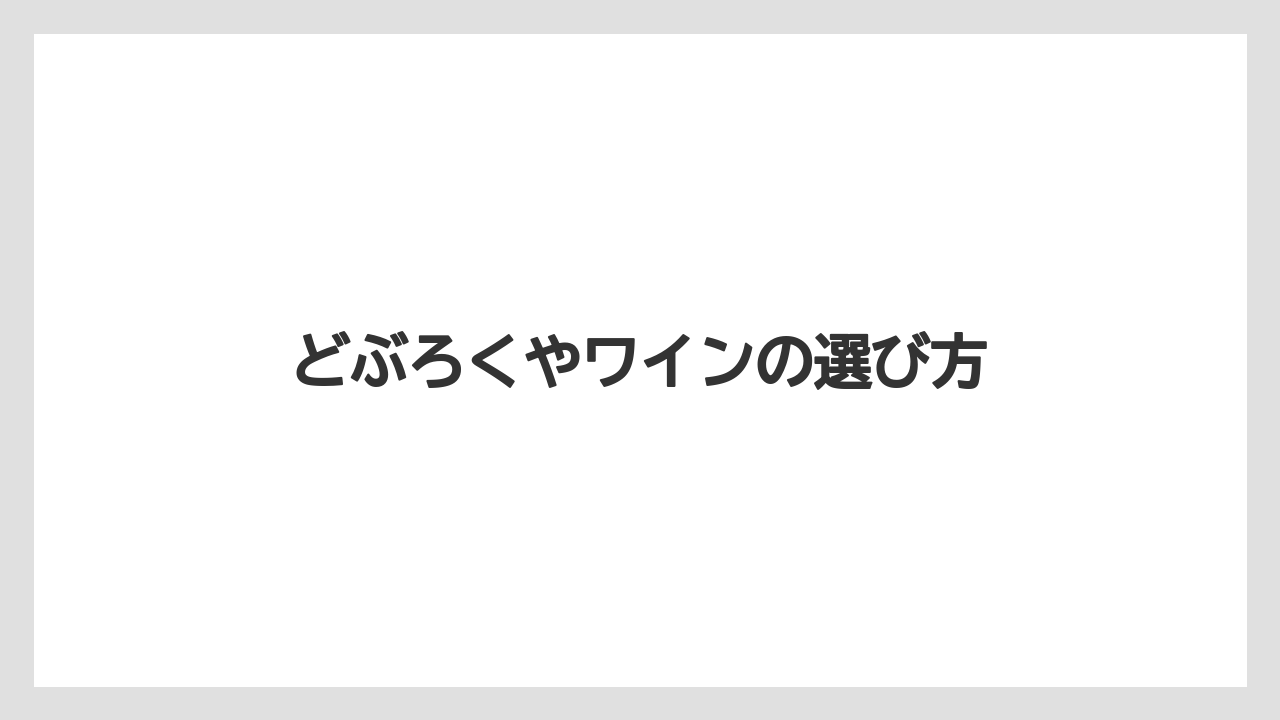 【お土産】【宿泊】【手土産】【特産】【銘菓】どぶろくやワインの選び方