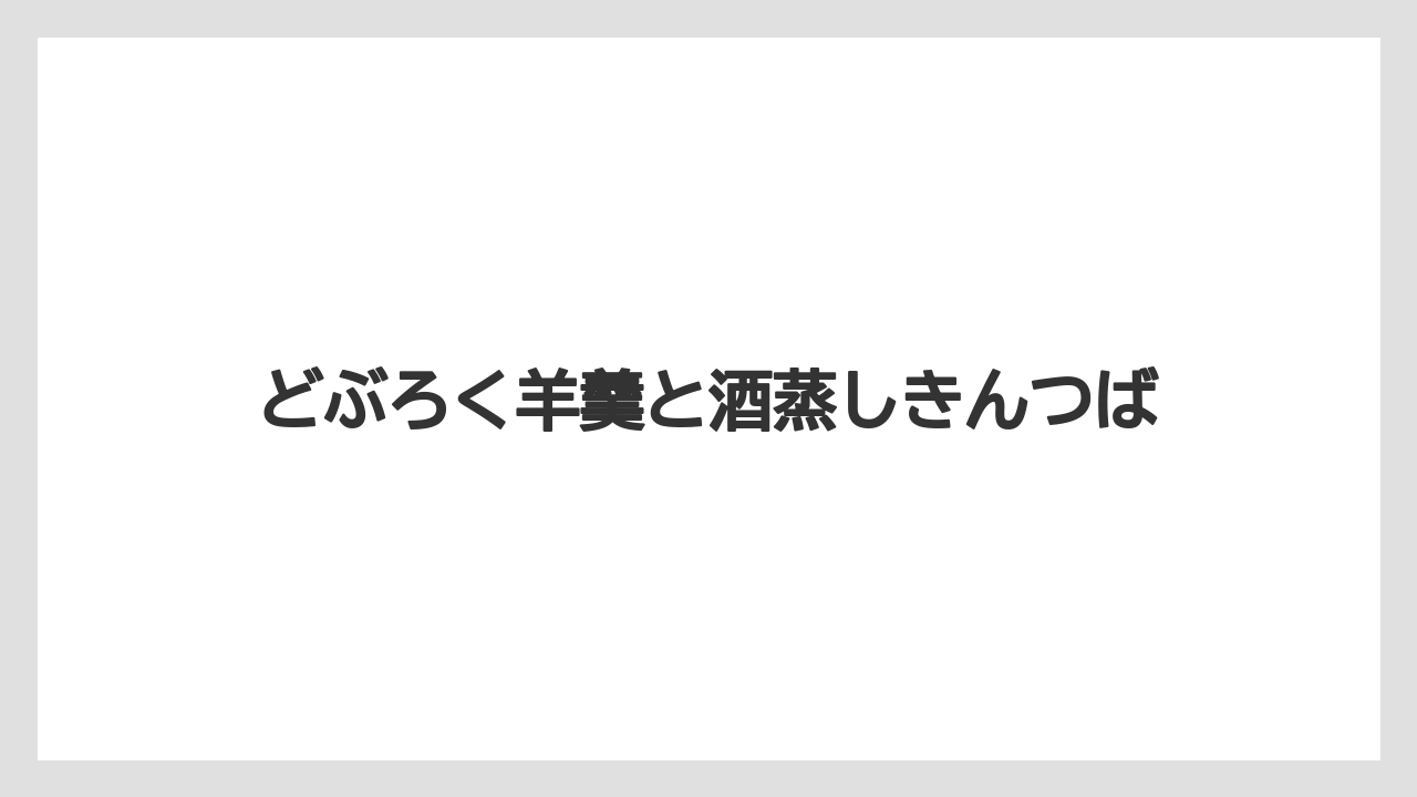 【お土産】【宿泊】【旅】どぶろく羊羹と酒蒸しきんつば