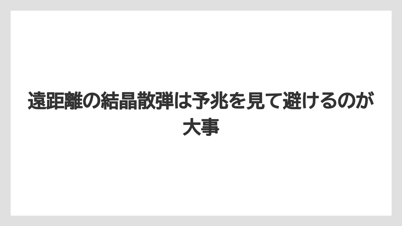 【リゾート】【宿泊】【旅】遠距離の結晶散弾は予兆を見て避けるのが大事