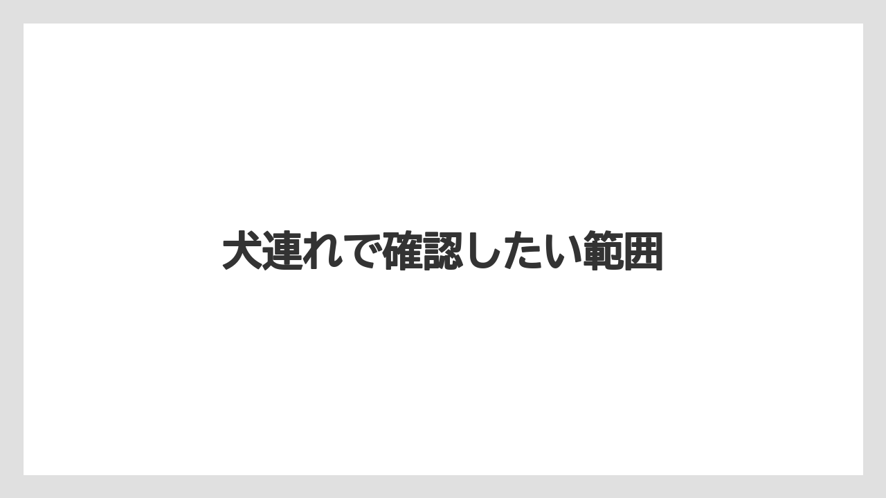 【お土産】【ご当地】【手土産】【旅】【特産】犬連れで確認したい範囲