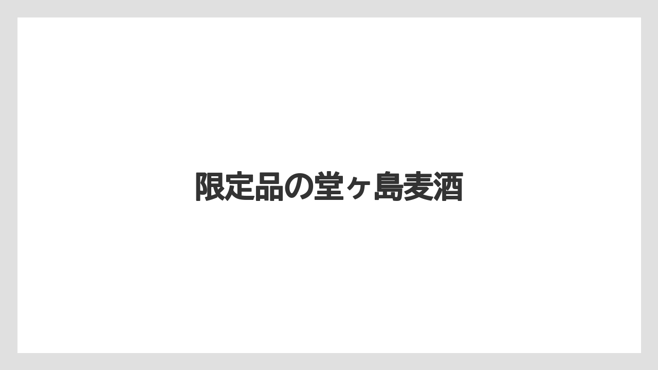 【お土産】【ご当地】【名産】【手土産】【特産】限定品の堂ヶ島麦酒