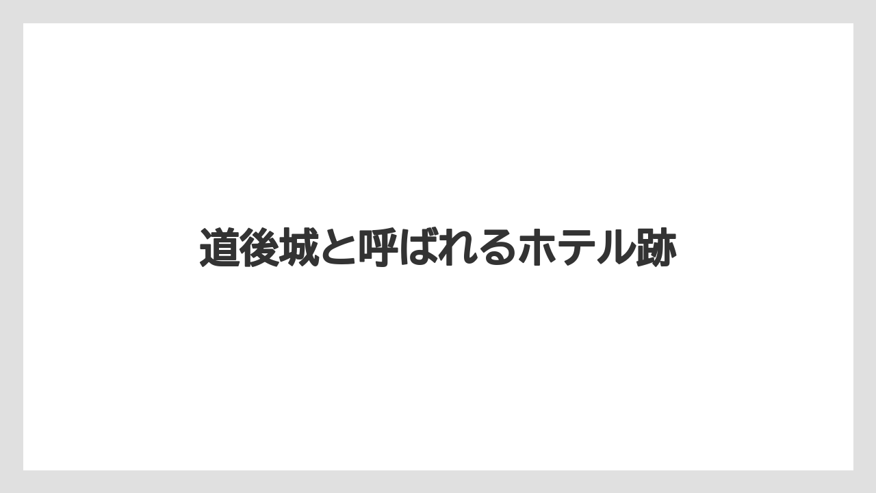 【グランドホテル】【リゾート】【宿泊】【旅】道後城と呼ばれるホテル跡