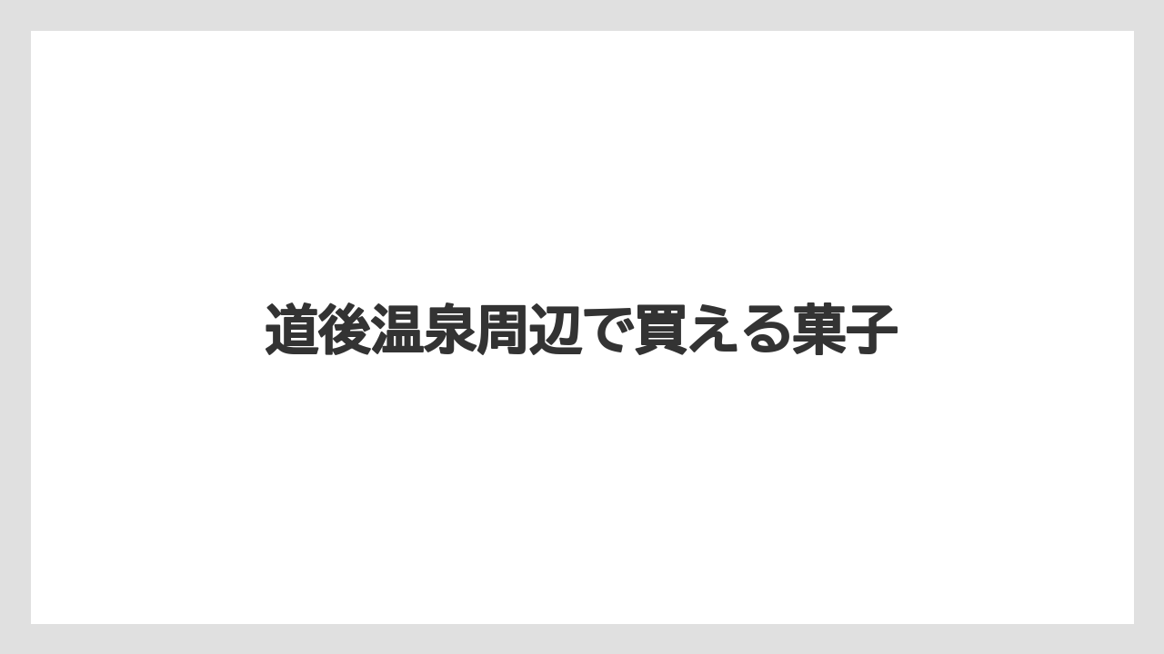 【お土産】【ご当地】【手土産】【旅】【銘菓】道後温泉周辺で買える菓子