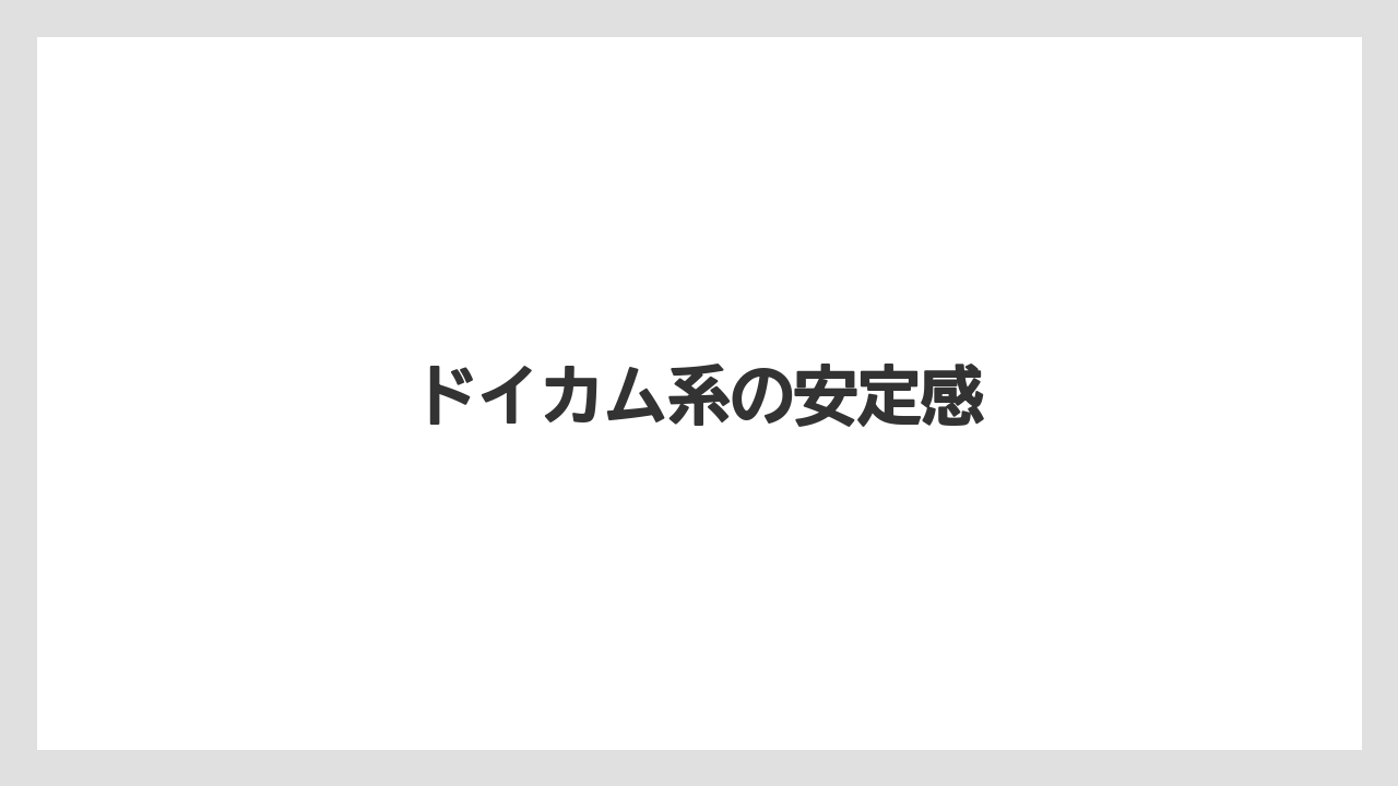 【リゾート】【宿泊】【旅】ドイカム系の安定感