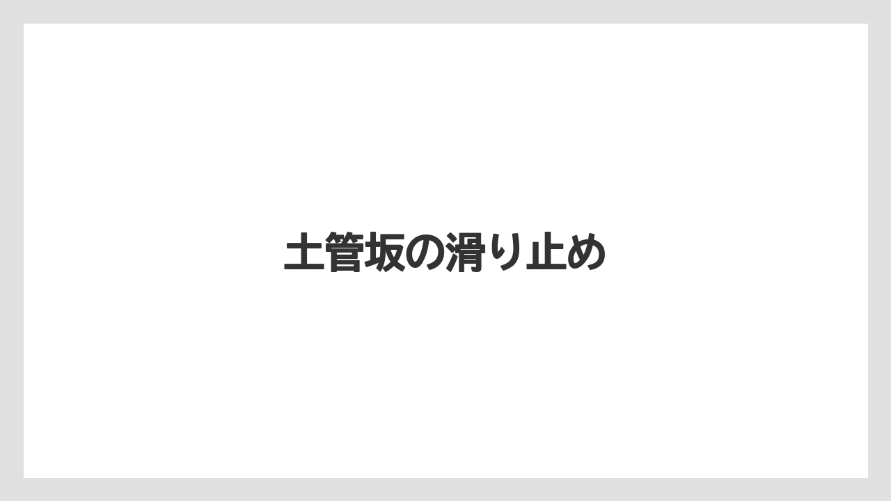 【お土産】【手土産】【旅】【特産】【銘菓】土管坂の滑り止め