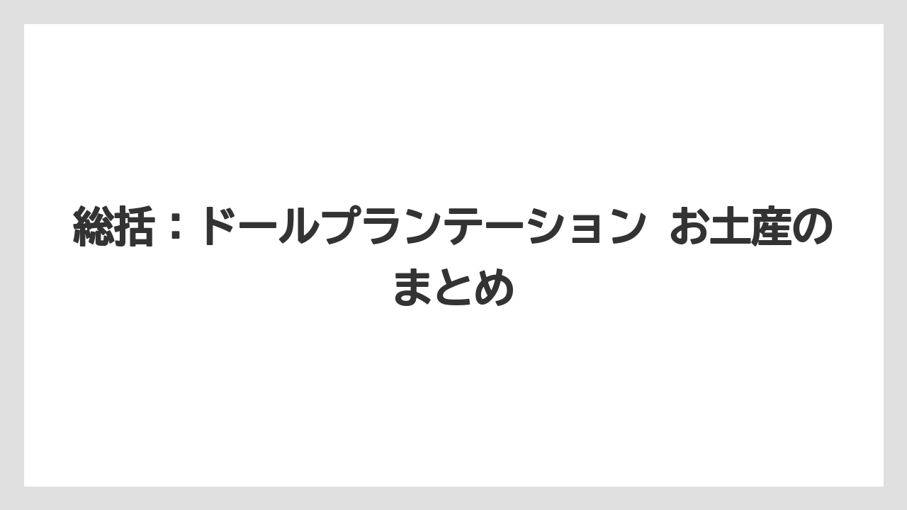 【リゾート】【宿泊】【旅】総括：ドールプランテーション お土産のまとめ