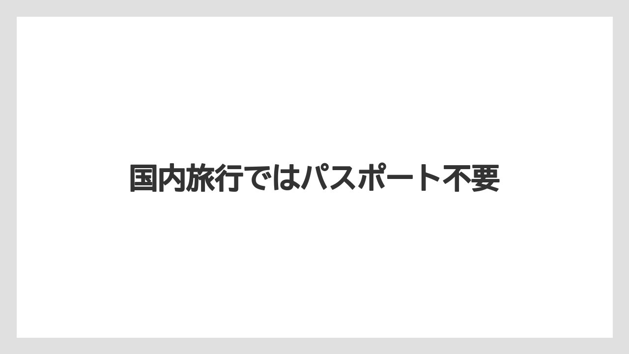 【リゾート】【宿泊】【旅】国内旅行ではパスポート不要