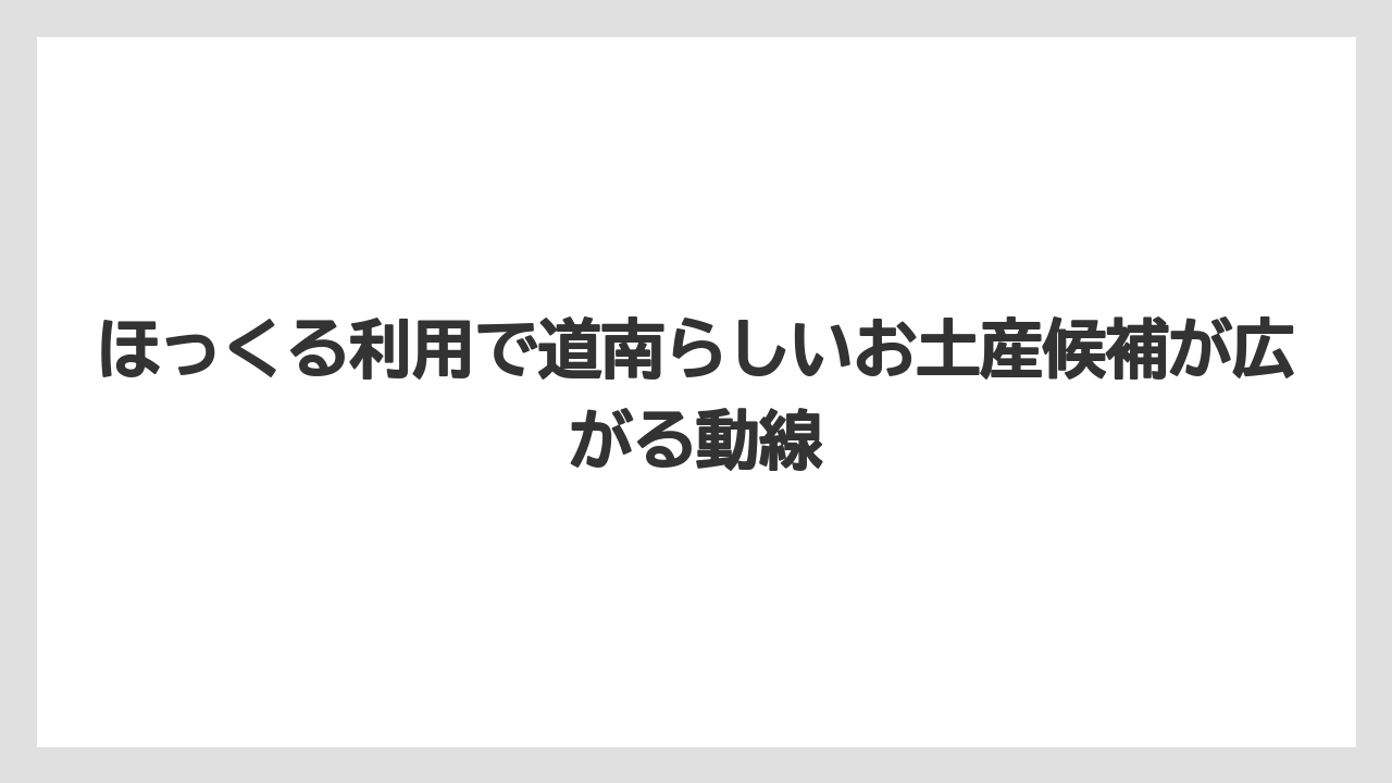 【リゾート】【宿泊】【旅】ほっくる利用で道南らしいお土産候補が広がる動線