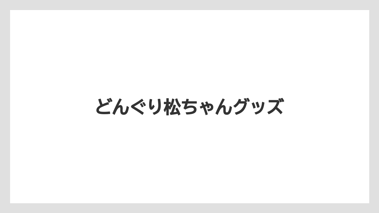 【お土産】【ご当地】【宿泊】【旅】【特産】どんぐり松ちゃんグッズ