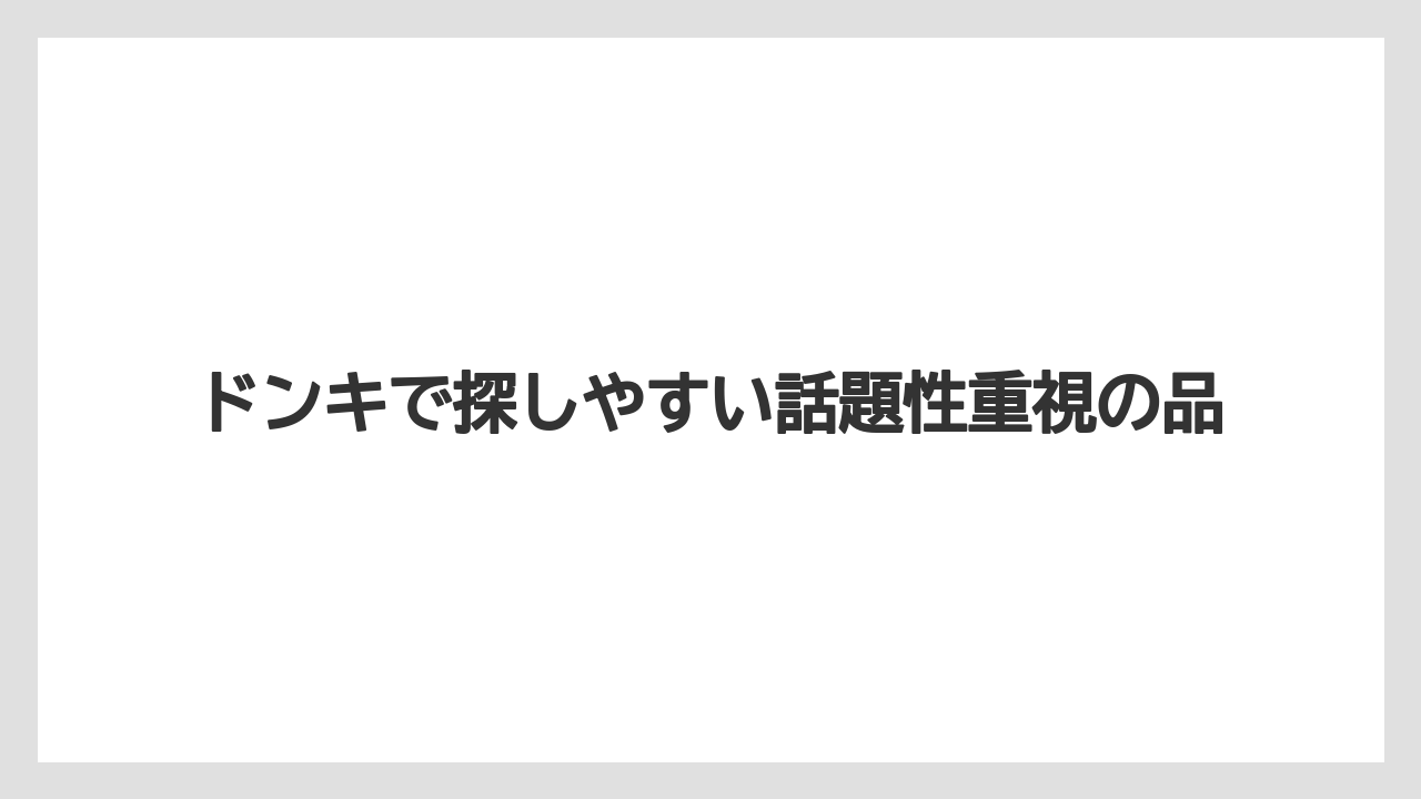 【リゾート】【宿泊】【旅】ドンキで探しやすい話題性重視の品