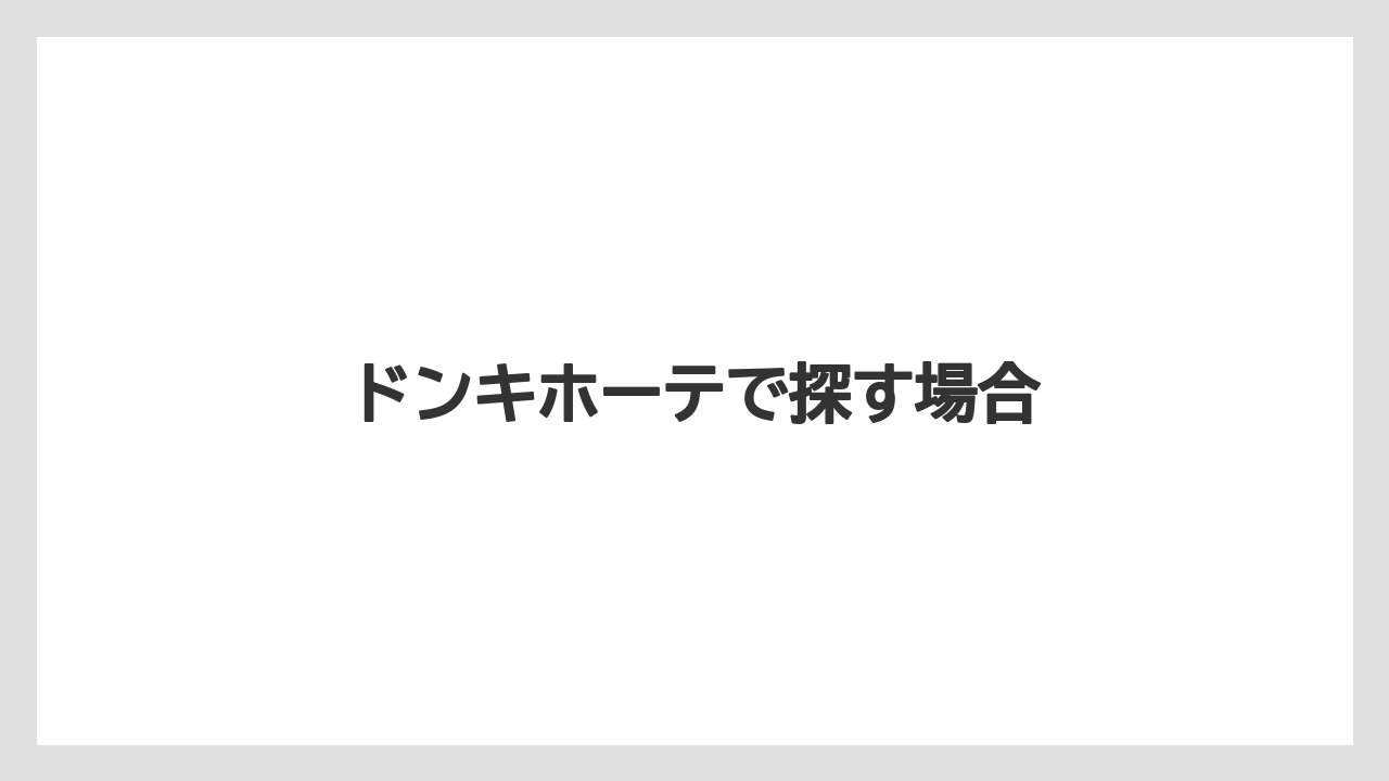 【宿泊】【手土産】【旅】ドンキホーテで探す場合