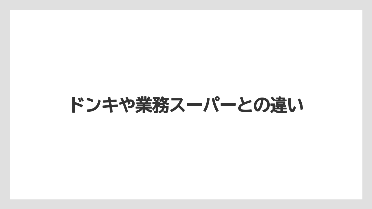 【宿泊】【手土産】【旅】ドンキや業務スーパーとの違い