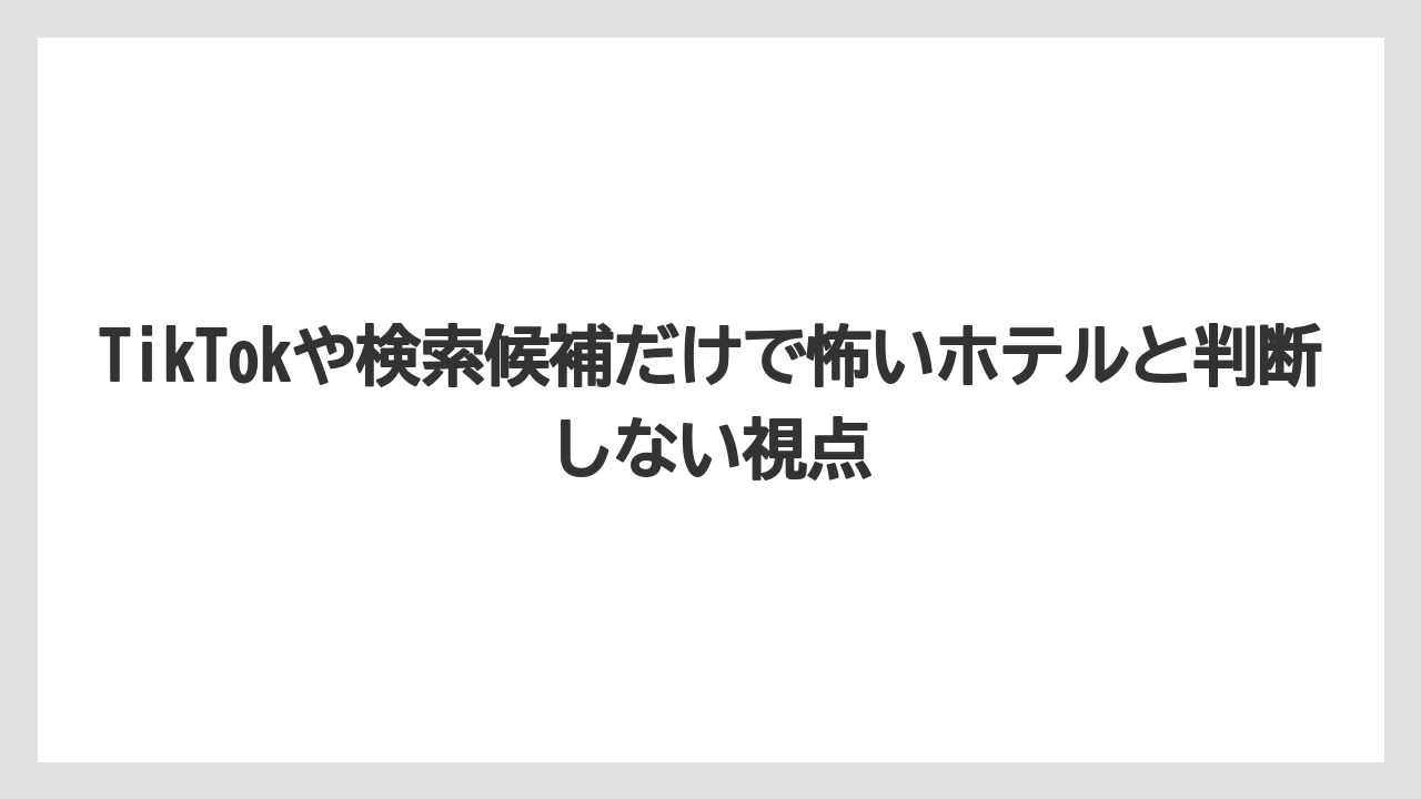 【リゾート】【宿泊】【旅】【楽天トラベル】TikTokや検索候補だけで怖いホテルと判断しない視点