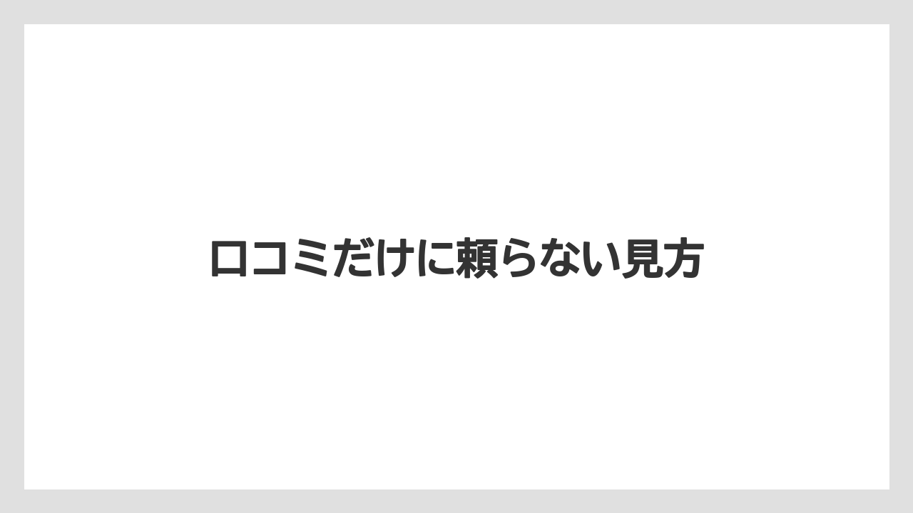 【リゾート】【宿泊】【旅】口コミだけに頼らない見方