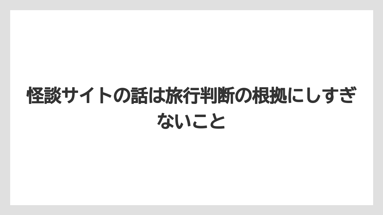 【リゾート】【国内旅行】【宿泊】【旅】怪談サイトの話は旅行判断の根拠にしすぎないこと