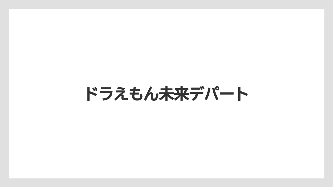 【お土産】【宿泊】【手土産】【旅】ドラえもん未来デパート