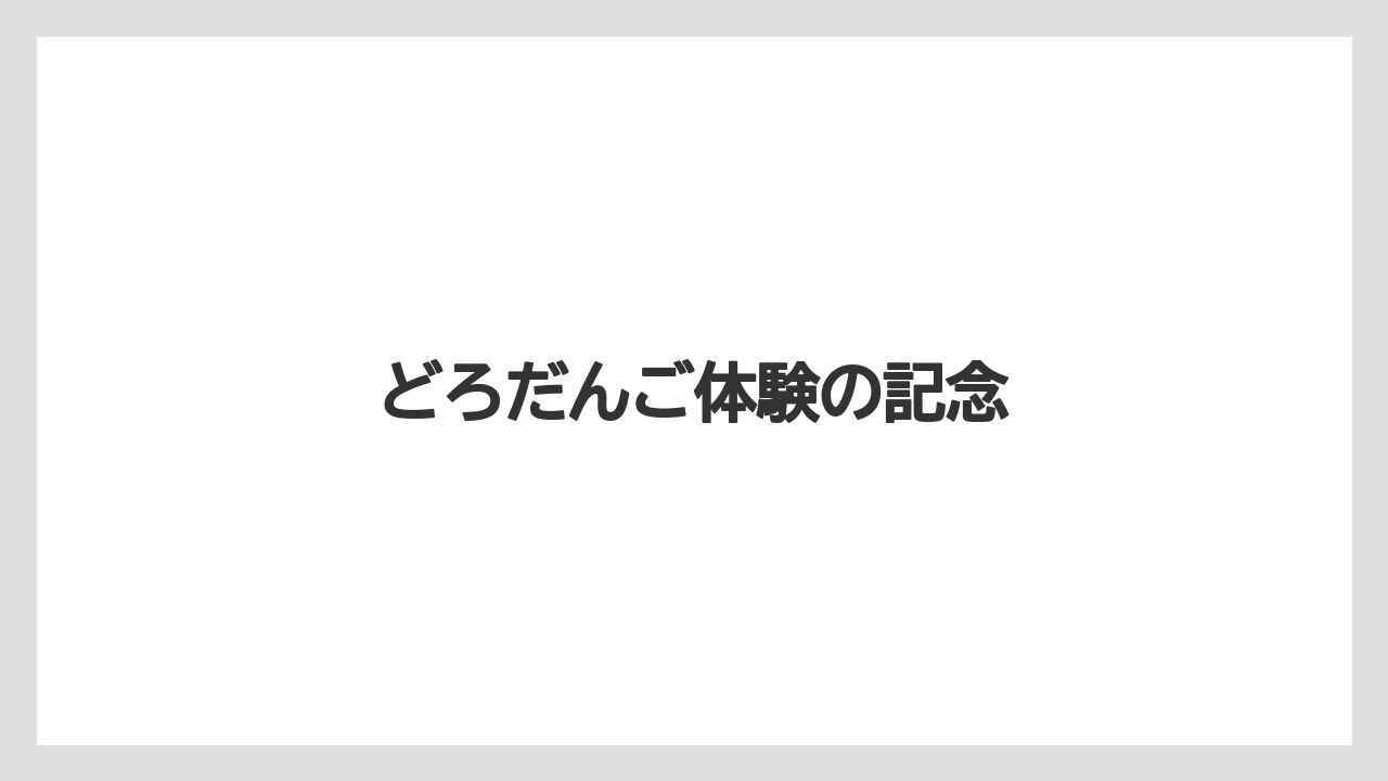 【お土産】【宿泊】【手土産】【旅】どろだんご体験の記念