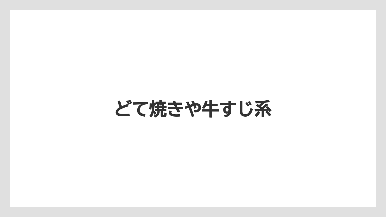 【お土産】【宿泊】【手土産】【旅】どて焼きや牛すじ系