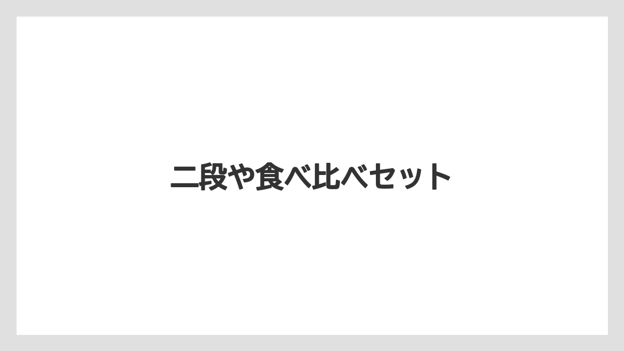 【お土産】【宿泊】【旅】二段や食べ比べセット