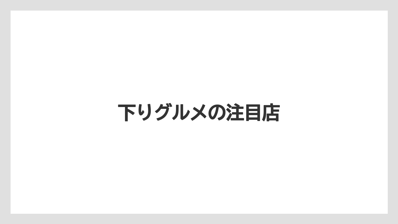 【お土産】【ご当地】【宿泊】【手土産】【旅】下りグルメの注目店
