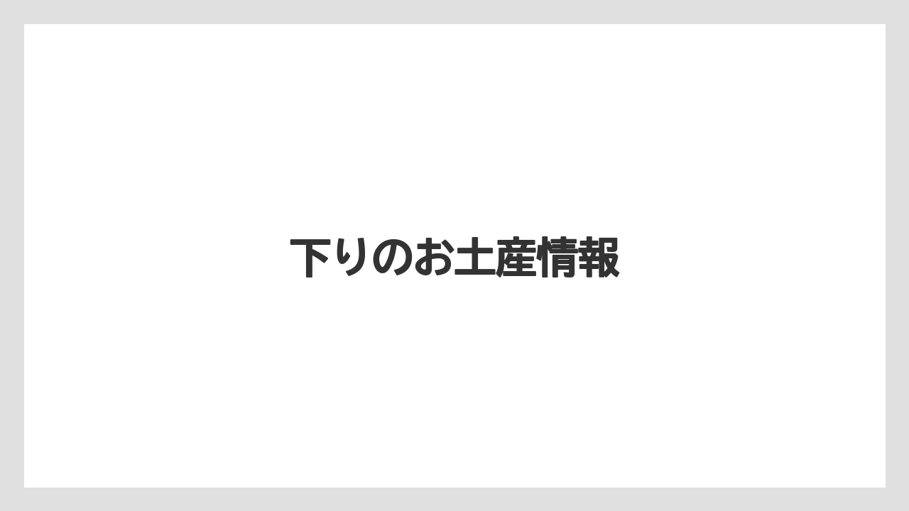 【お土産】【宿泊】【手土産】【旅】【銘菓】下りのお土産情報