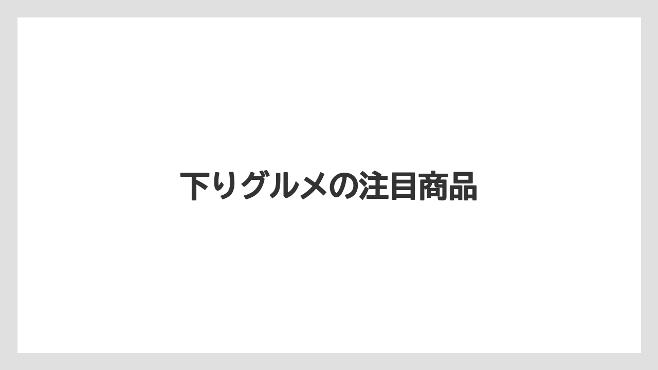 【お土産】【宿】【手土産】【旅】【銘菓】下りグルメの注目商品
