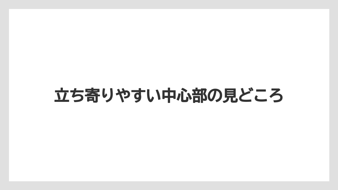【リゾート】【宿泊】【旅】立ち寄りやすい中心部の見どころ
