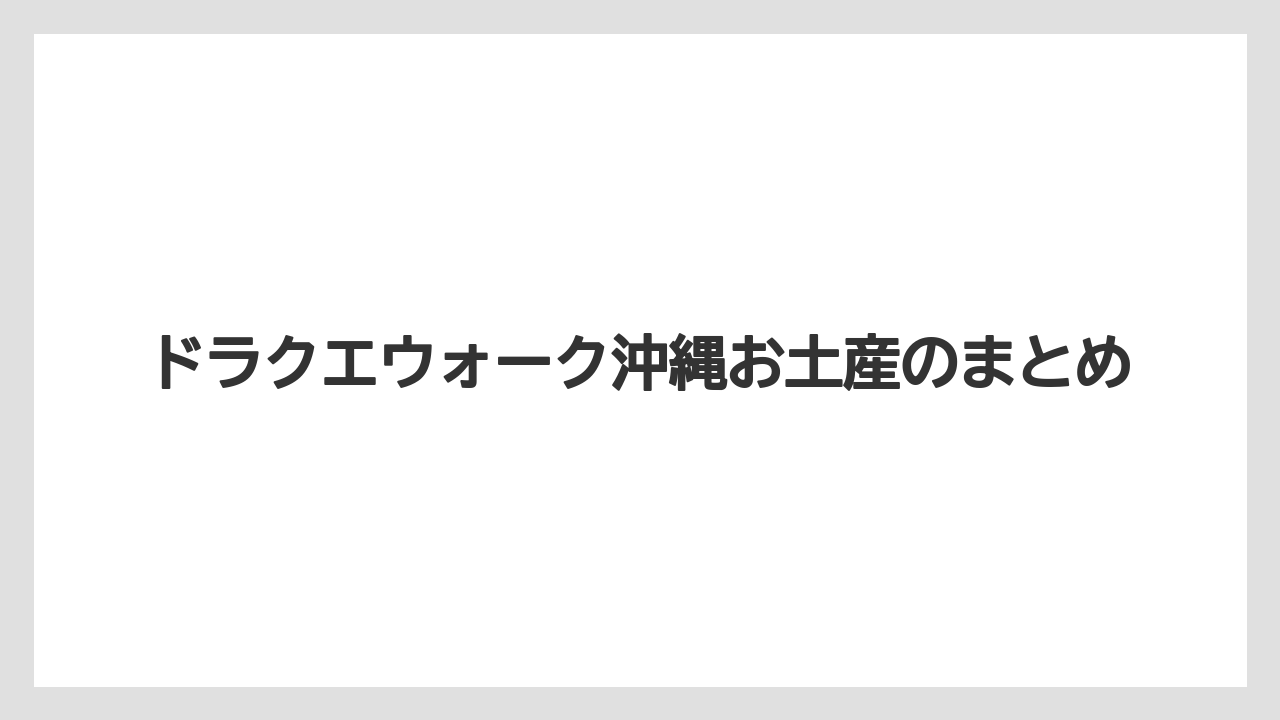【お土産】【ご当地】【リゾート】【宿泊】【旅】ドラクエウォーク沖縄お土産のまとめ