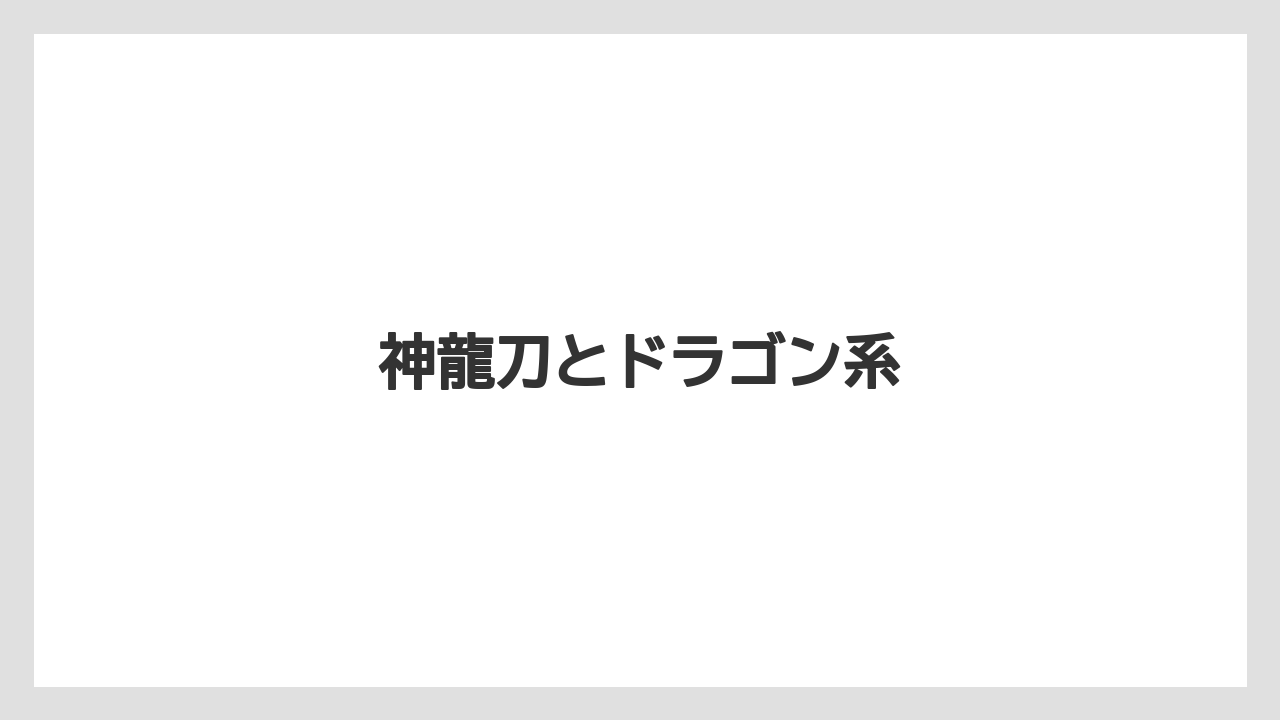 【お土産】【宿泊】【旅】神龍刀とドラゴン系