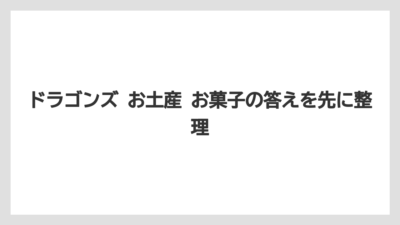 【リゾート】【宿泊】【旅】ドラゴンズ お土産 お菓子の答えを先に整理