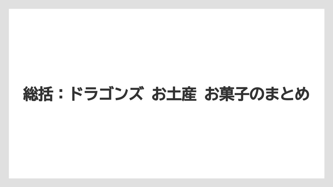 【リゾート】【宿泊】【旅】総括：ドラゴンズ お土産 お菓子のまとめ