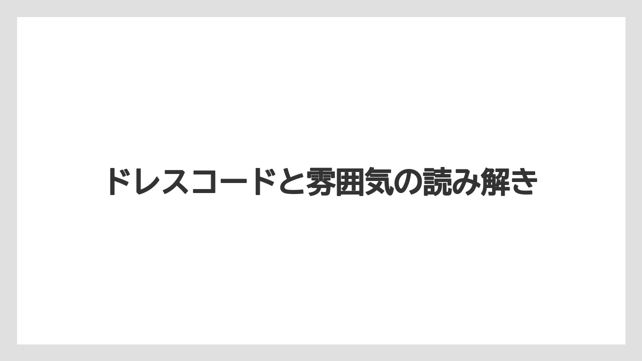 【リゾート】【宿泊】【旅】ドレスコードと雰囲気の読み解き