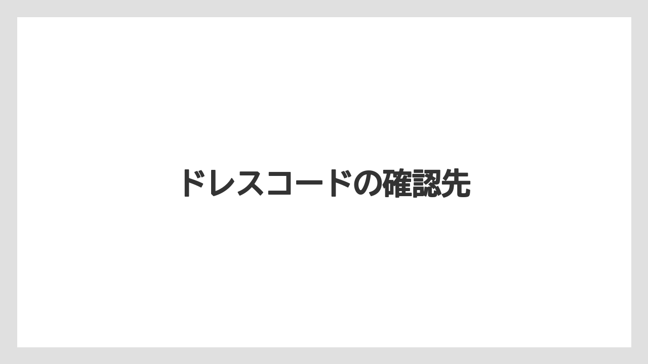【リゾート】【宿泊】【旅】ドレスコードの確認先