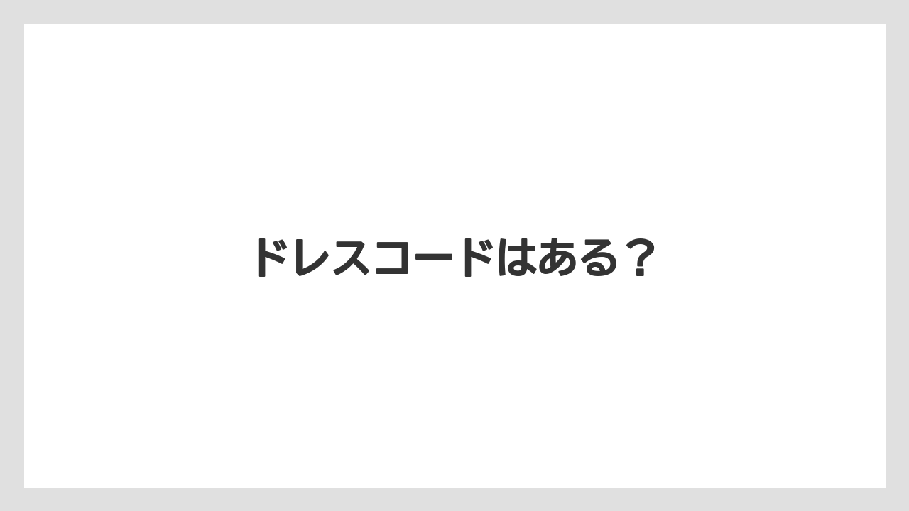 【リゾート】【宿泊】【旅】ドレスコードはある？