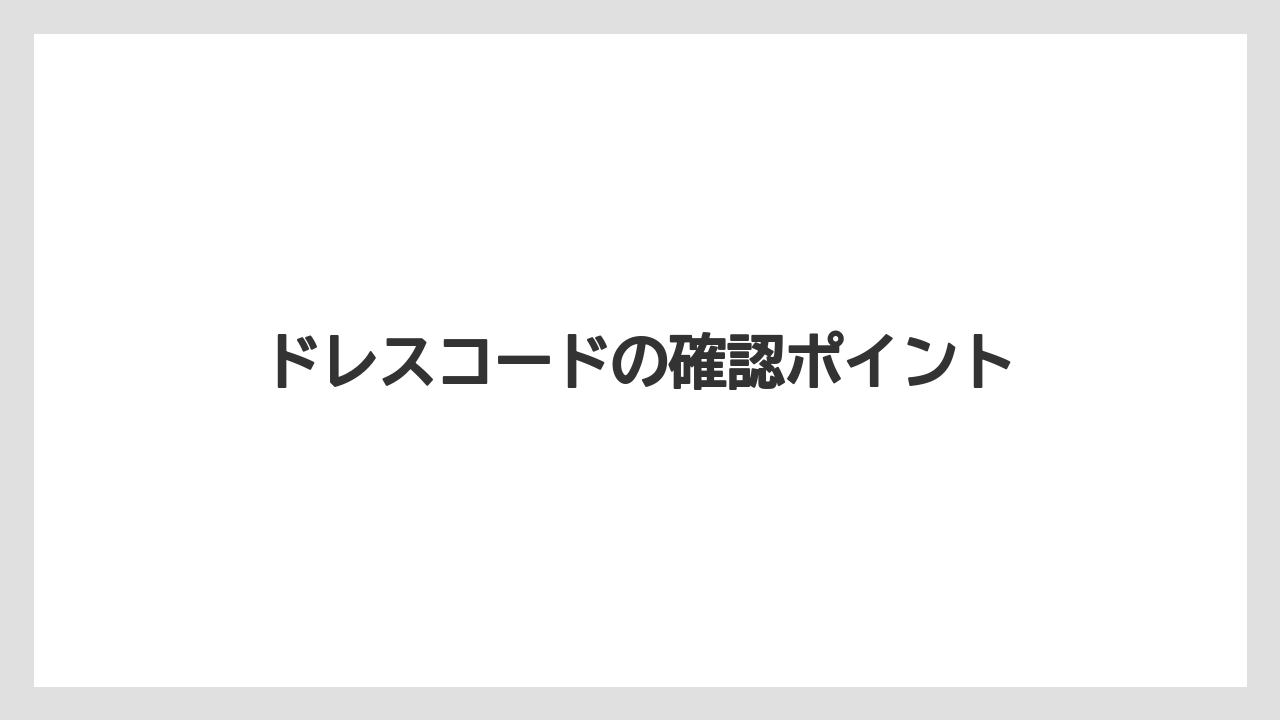 【リゾート】【宿泊】【旅】ドレスコードの確認ポイント