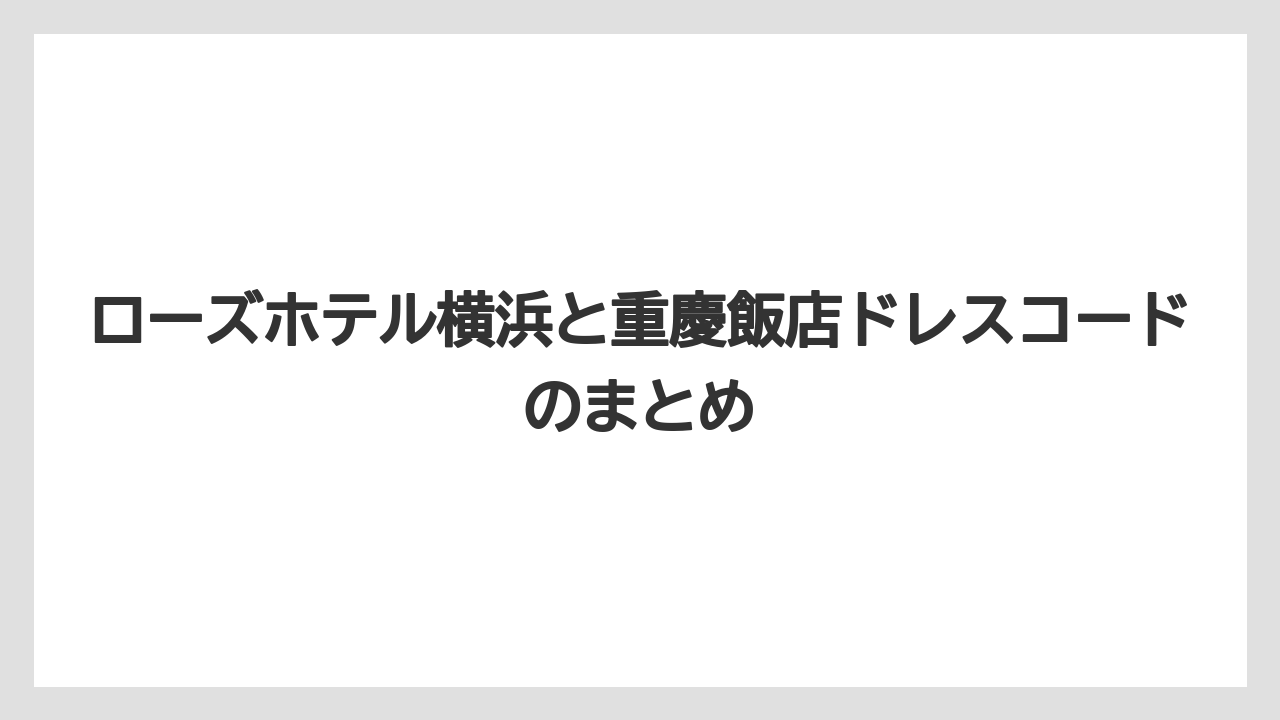 【リゾート】【宿泊】【旅】ローズホテル横浜と重慶飯店ドレスコードのまとめ