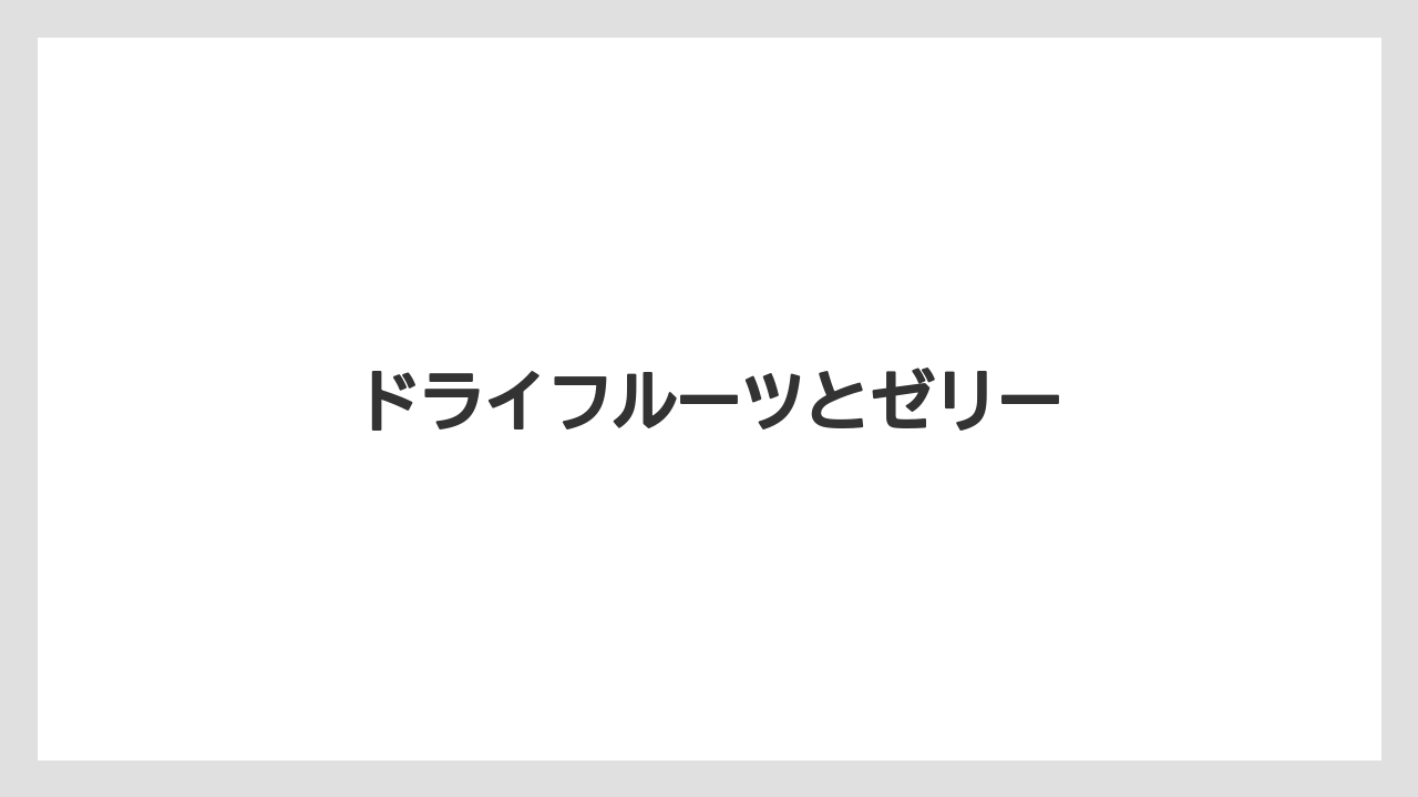【お土産】【リゾート】【宿泊】【手土産】【旅】ドライフルーツとゼリー