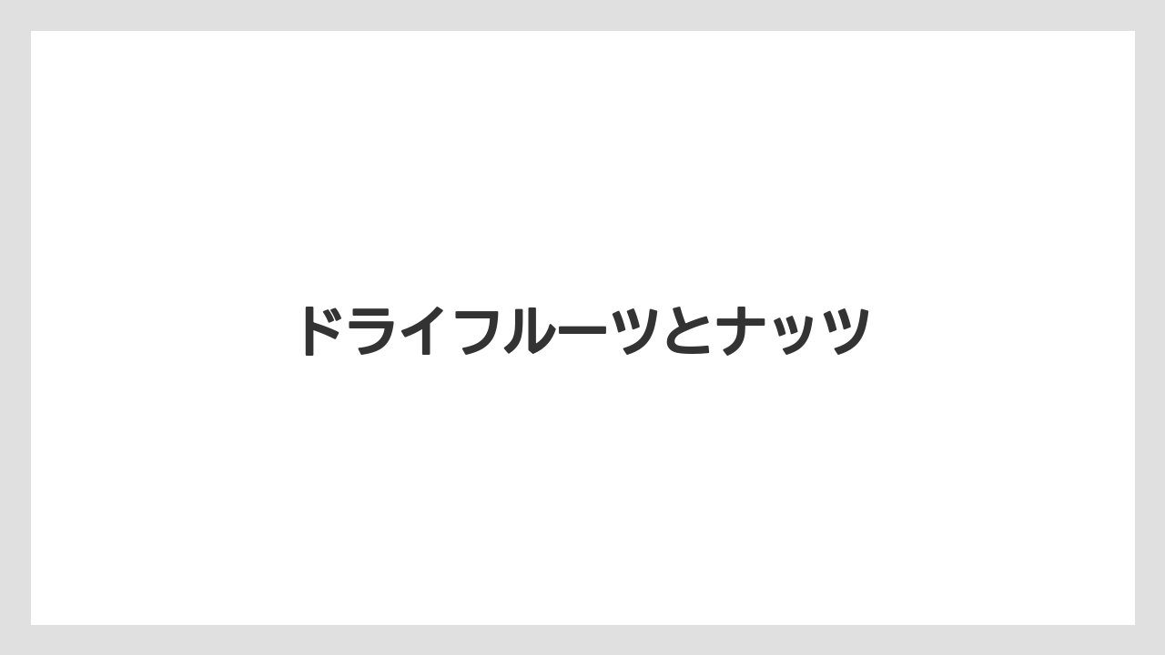 【お土産】【宿泊】【旅】ドライフルーツとナッツ