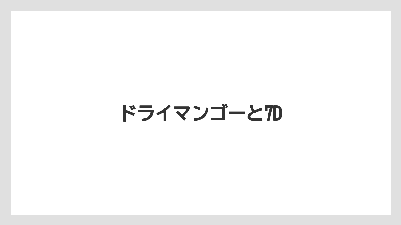 【お土産】【リゾート】【宿泊】【旅】ドライマンゴーと7D