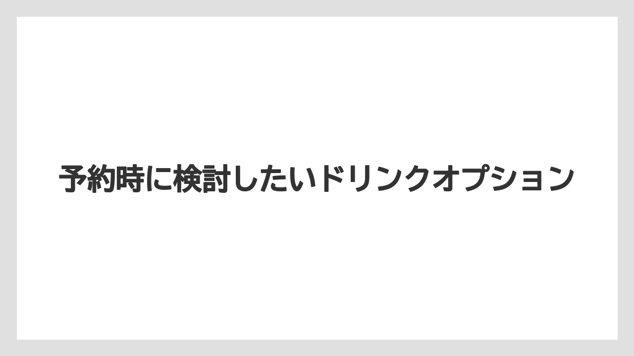 【ミラコスタ】【リゾート】【宿泊】予約時に検討したいドリンクオプション