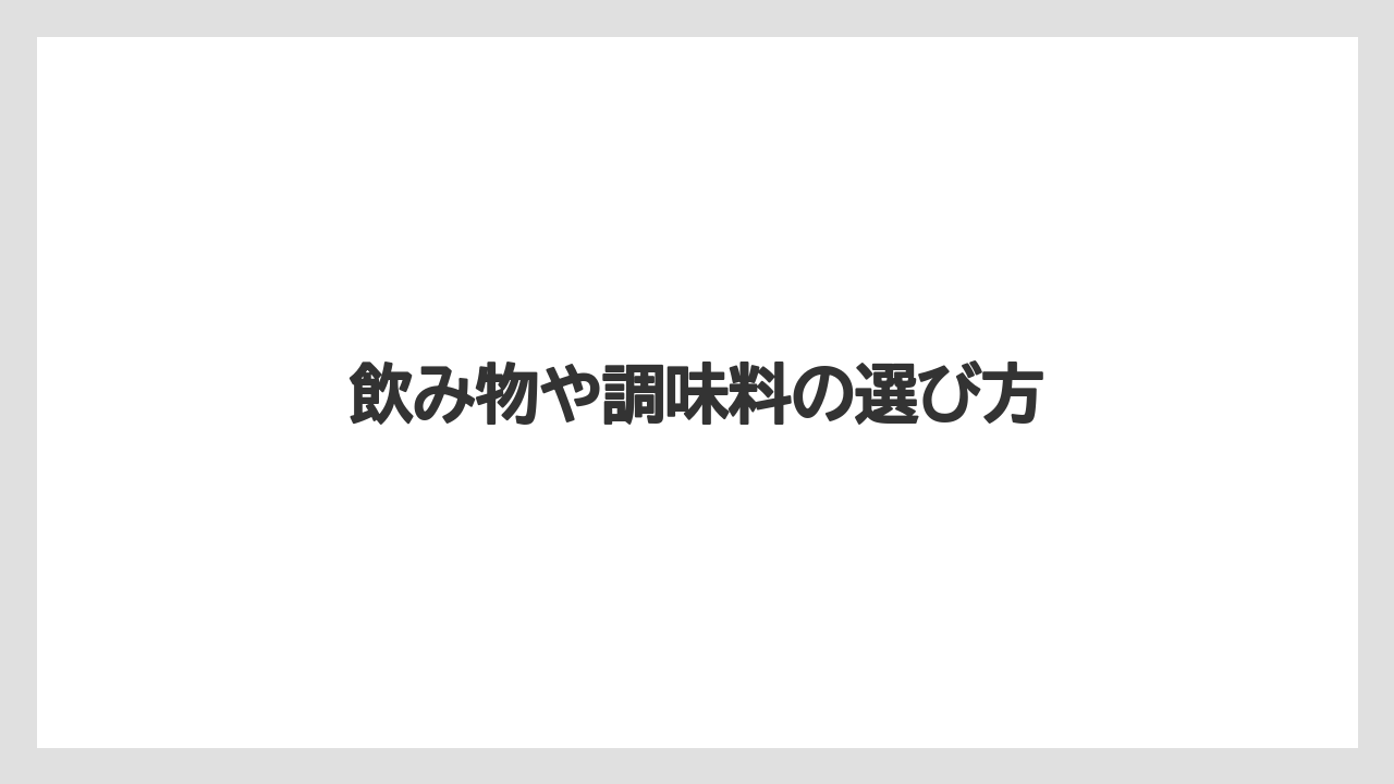 【お土産】【ご当地】【宿泊】【旅】飲み物や調味料の選び方