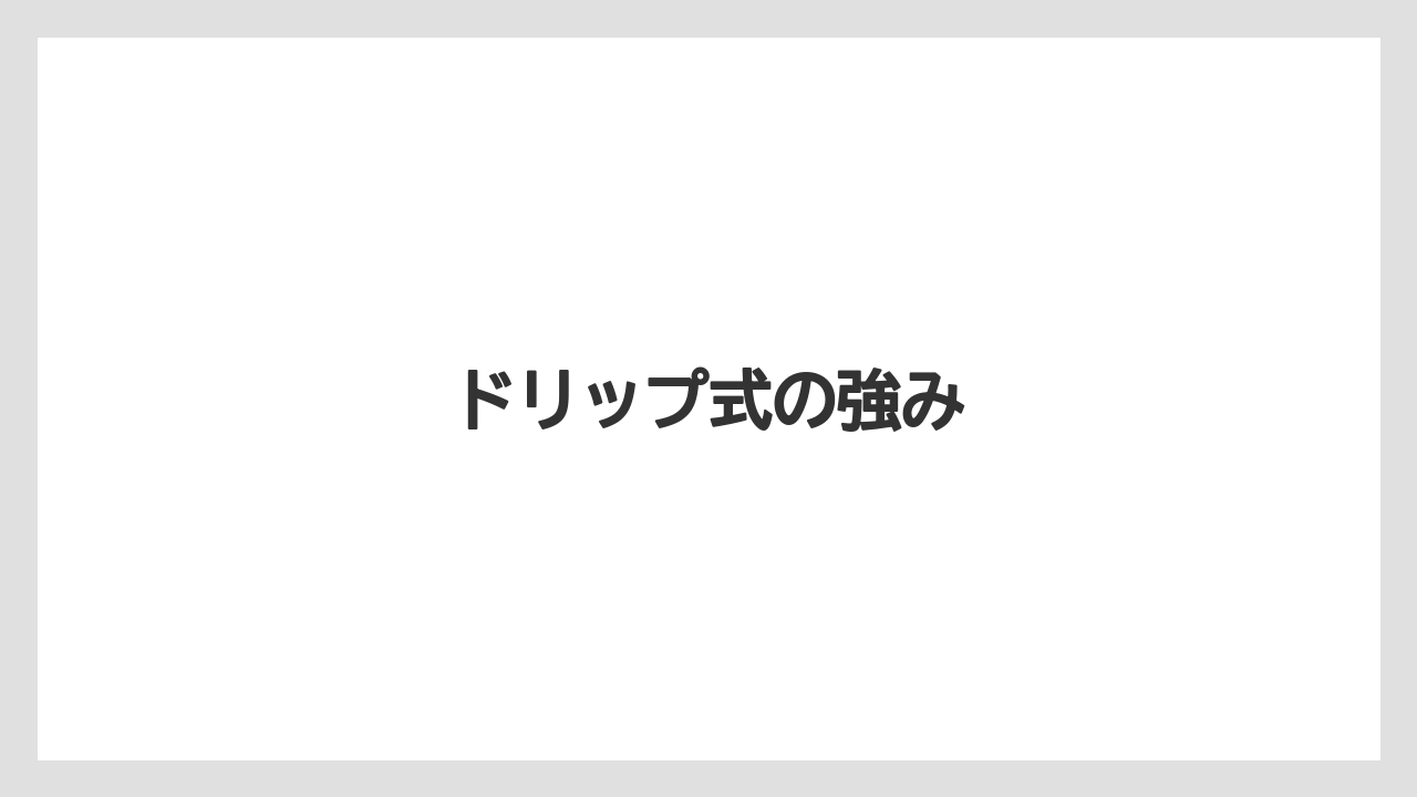 【リゾート】【宿泊】【旅】ドリップ式の強み