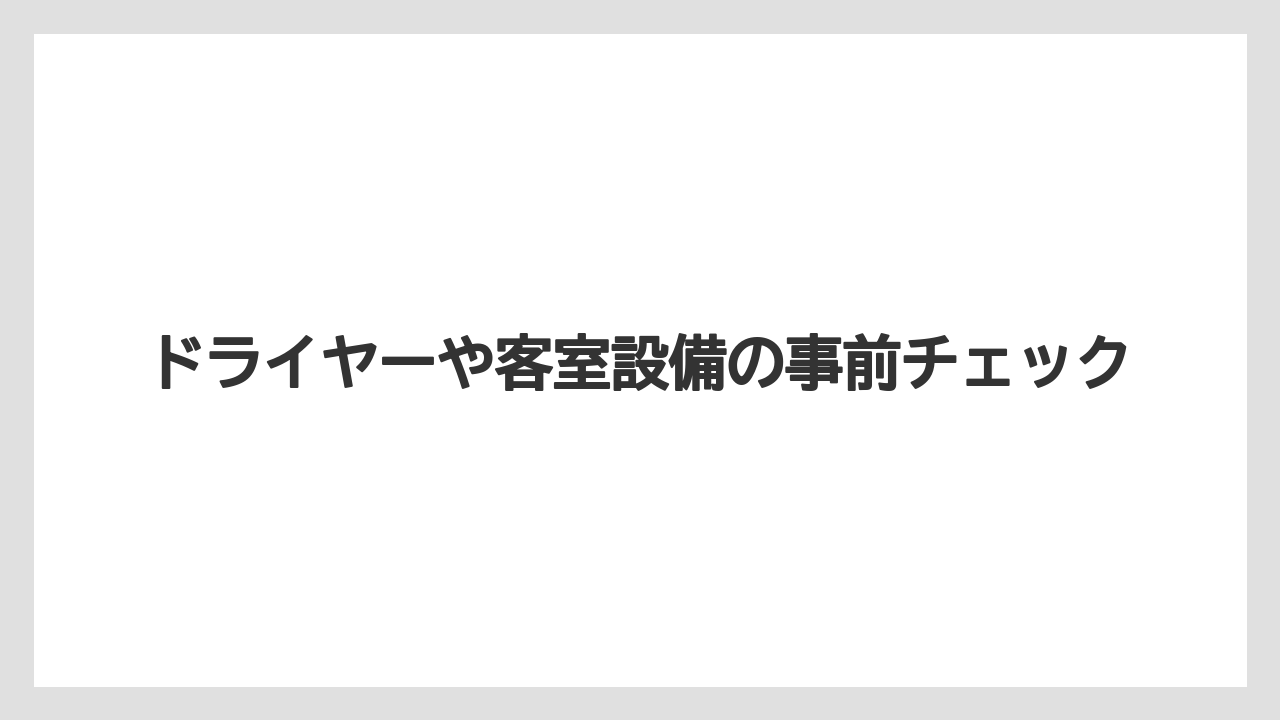 【リゾート】【宿泊】【旅】【楽天トラベル】ドライヤーや客室設備の事前チェック