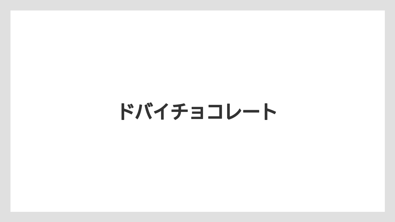 【お土産】【宿泊】【旅】ドバイチョコレート