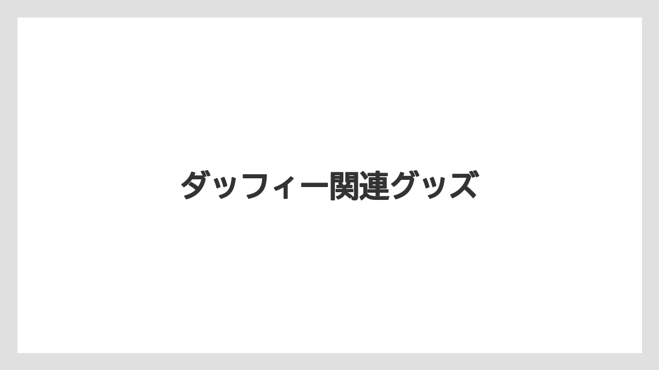 【お土産】【リゾート】【宿泊】【手土産】ダッフィー関連グッズ