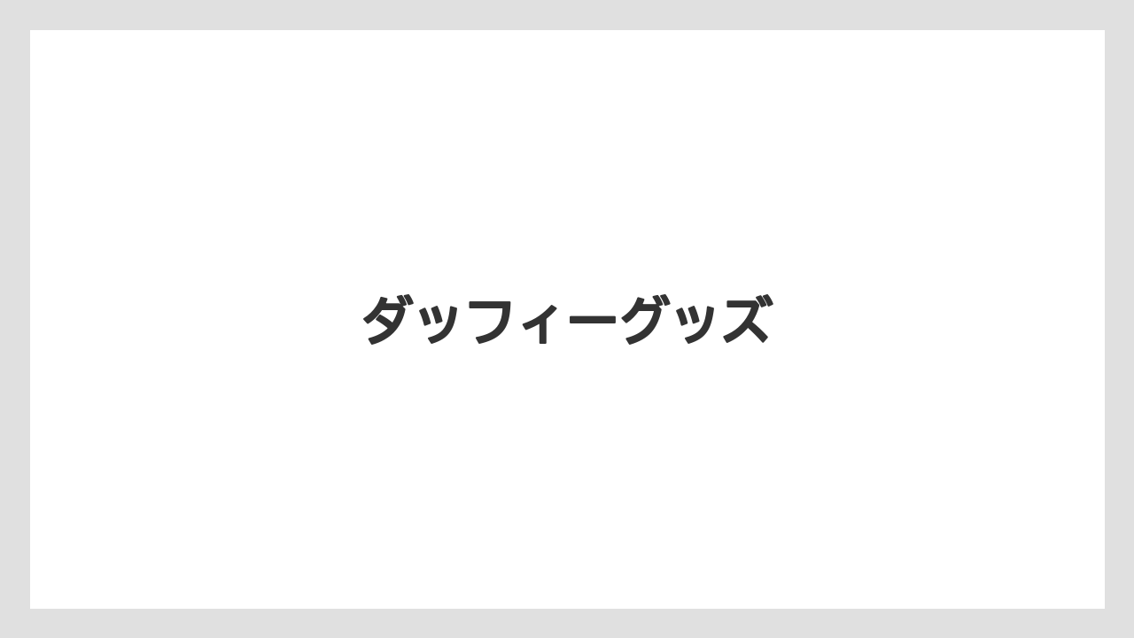 【お土産】【宿泊】【旅】ダッフィーグッズ